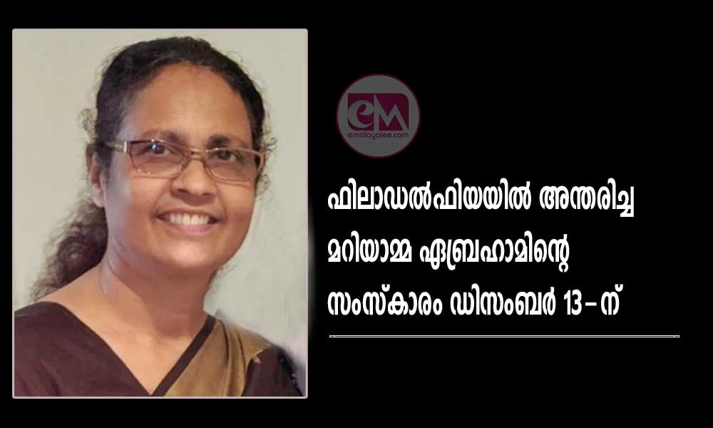 ഫിലാഡല്‍ഫിയയില്‍ അന്തരിച്ച മറിയാമ്മ ഏബ്രഹാമിന്റെ സംസ്‌കാരം ഡിസംബര്‍ 13-ന്