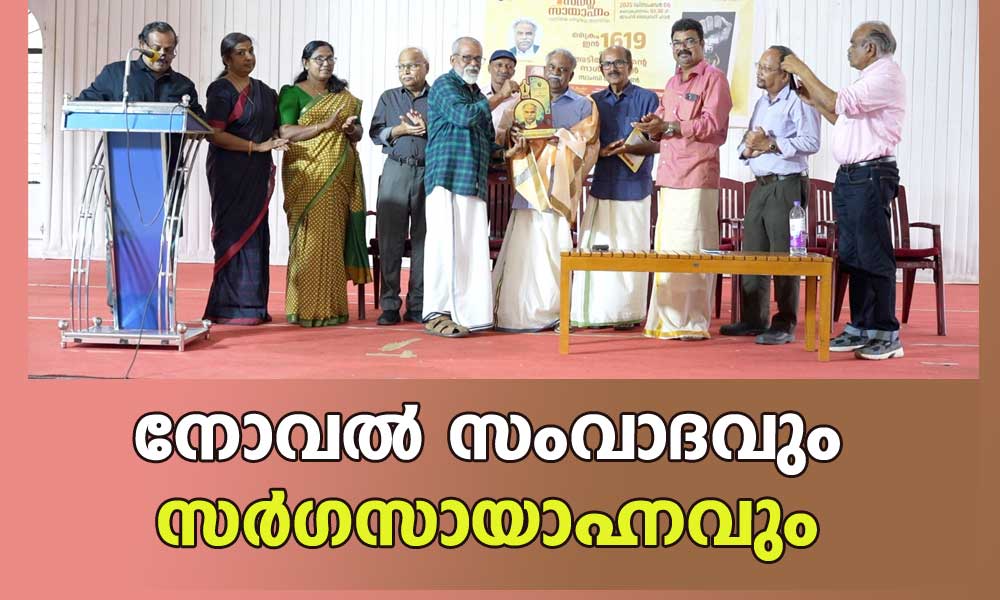 ക്രൈം ഇൻ 1619 അഥവാ അടിമക്കണ്ണിന്റെ നാൾവഴികൾ' - നോവൽ സംവാദവും സർഗസായാഹ്നവും