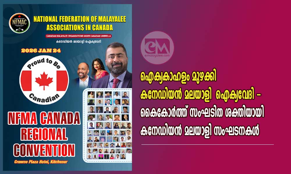 ഐക്യകാഹളം മുഴക്കി കനേഡിയന് മലയാളി ഐക്യവേദി - കൈകോര്ത്ത് സംഘടിത ശക്തിയായി കനേഡിയന് മലയാളി സംഘടനകള്