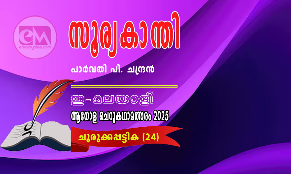 സൂര്യകാന്തി -പാര്വതി പി. ചന്ദ്രന് (ഇ-മലയാളി ആഗോള ചെറുകഥാമത്സരം 2025 - 24)