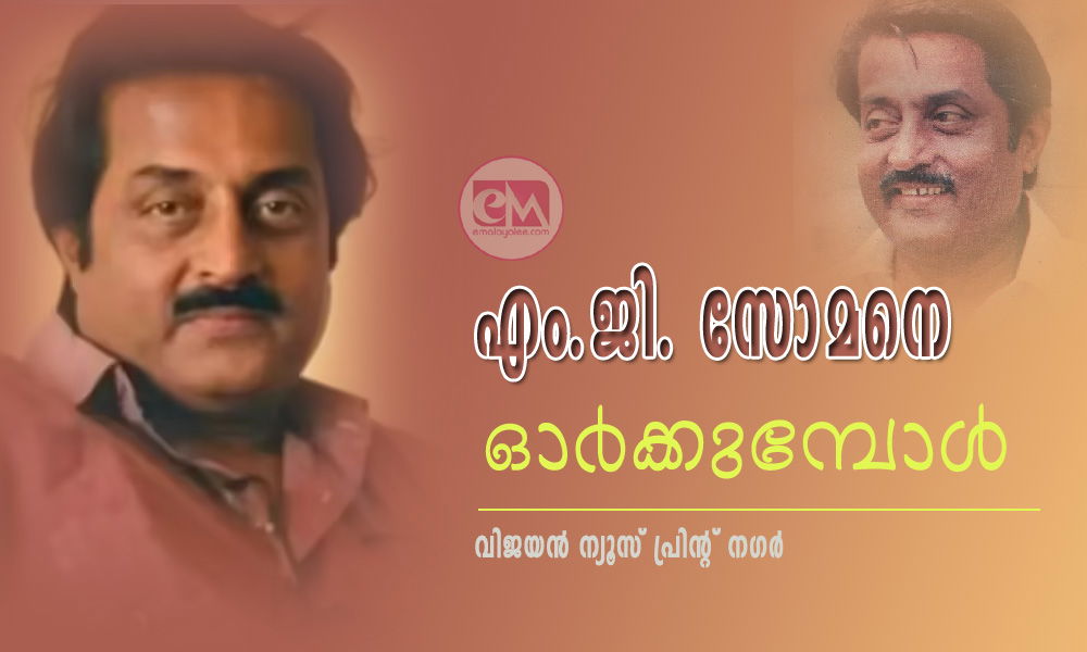 എം.ജി. സോമനെ ഓർക്കുമ്പോൾ (വിജയൻ ന്യൂസ് പ്രിന്റ് നഗർ)