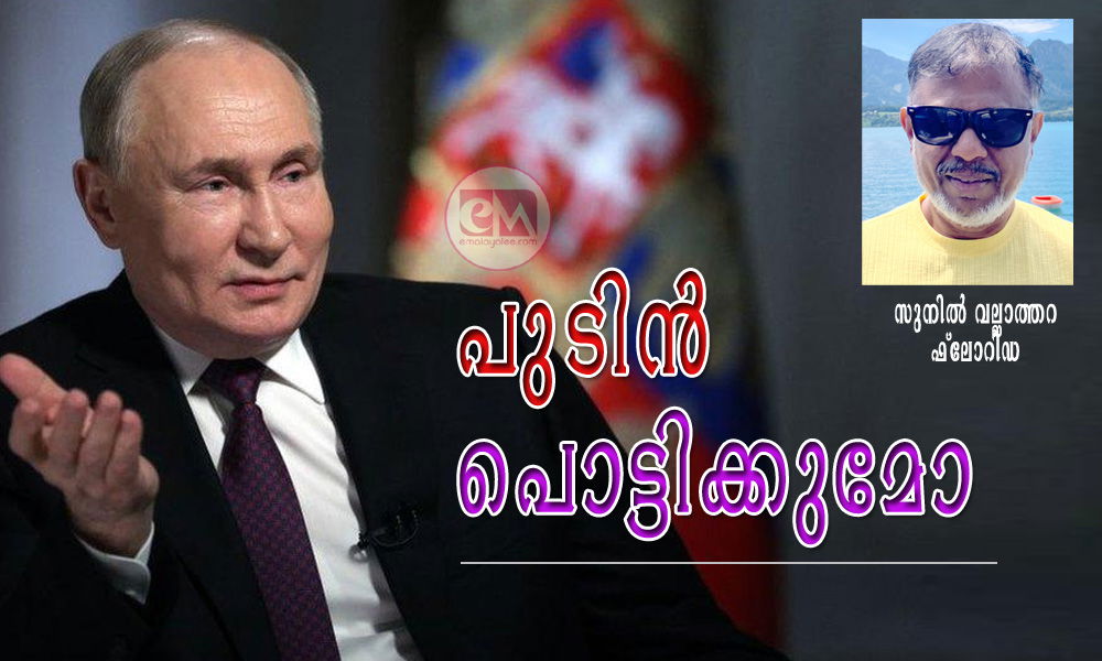 പുടിൻ പൊട്ടിക്കുമോ (സുനിൽ വല്ലാത്തറ ഫ്ലോറിഡ)