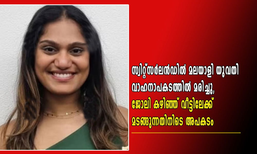 സ്വിറ്റ്സർലൻഡിൽ മലയാളി യുവതി വാഹനാപകടത്തിൽ മരിച്ചു, ജോലി കഴിഞ്ഞ് വീട്ടിലേക്ക് മടങ്ങുന്നതിനിടെ അപകടം