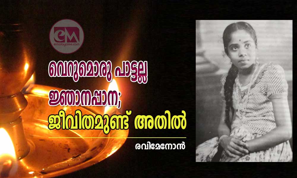 വെറുമൊരു പാട്ടല്ല ജ്ഞാനപ്പാന; ജീവിതമുണ്ട് അതിൽ (രവിമേനോൻ)