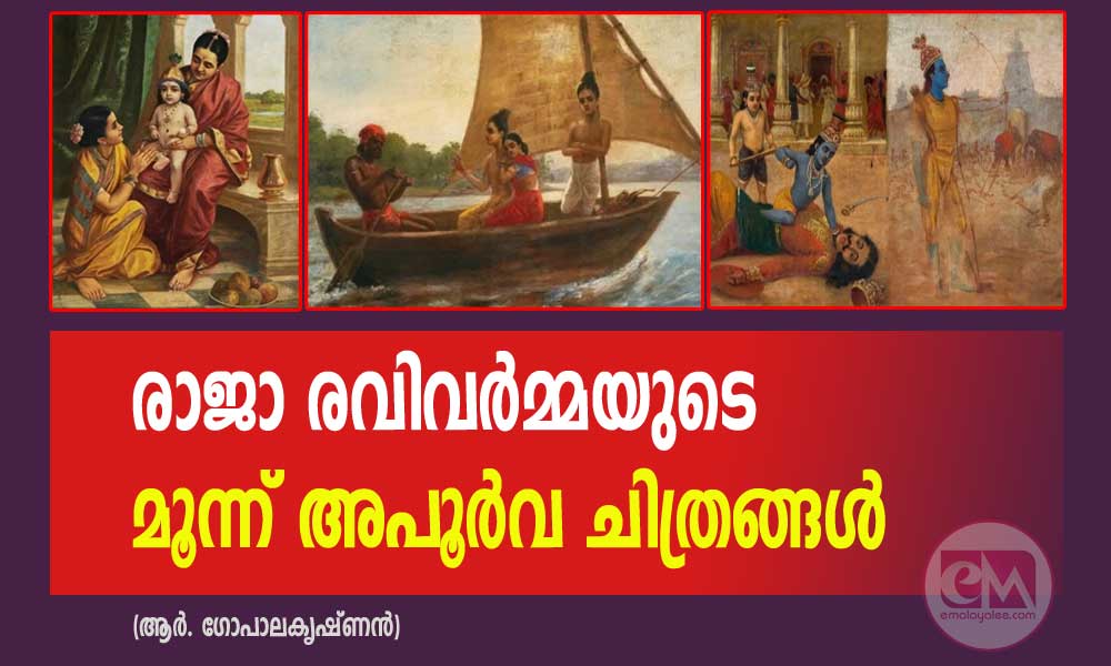രാജാ രവിവർമ്മയുടെ മൂന്ന് അപൂർവ ചിത്രങ്ങൾ (ആർ. ഗോപാലകൃഷ്ണൻ)
