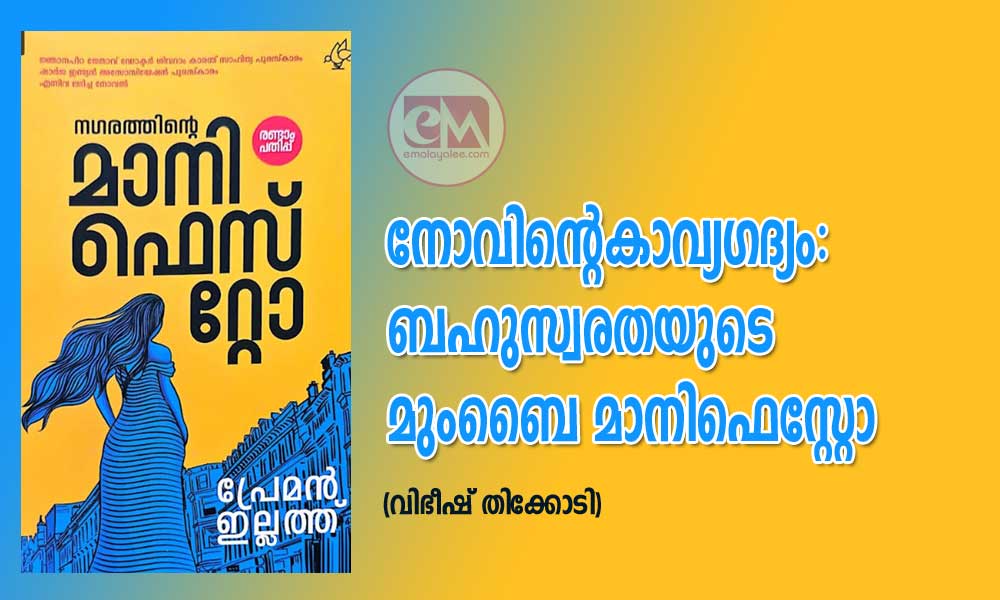 നോവിൻ്റെ കാവ്യഗദ്യം: ബഹുസ്വരതയുടെ മുംബൈ മാനിഫെസ്റ്റോ (വിഭീഷ് തിക്കോടി)