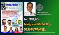 പീറ്റർ മാത്യു കുളങ്ങര: ഫോമായുടെ കേരള കൺവൻഷനും സേവനദൗത്യങ്ങളും