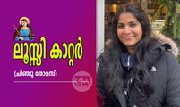 ലൂസ്സി കാറ്റര്‍ (ചിഞ്ചു തോമസ്)
