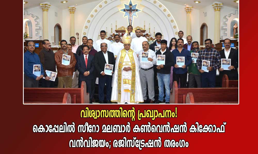 വിശ്വാസത്തിൻ്റെ പ്രഖ്യാപനം! കൊപ്പേലിൽ സീറോ മലബാർ കൺവെൻഷൻ കിക്കോഫ് വൻവിജയം; രജിസ്ട്രേഷൻ തരംഗം