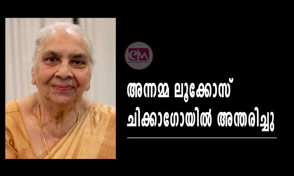 അന്നമ്മ ലൂക്കോസ് ചിക്കാഗോയില് അന്തരിച്ചു