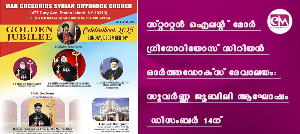 സ്റ്റാറ്റന് ഐലന്റ് മോര് ഗ്രീഗോറിയോസ് സിറിയന് ഓര്ത്തഡോക്സ് ദേവാലയം: സുവര്ണ്ണ ജൂബിലി ആഘോഷം ഡിസംബര് 14ന്