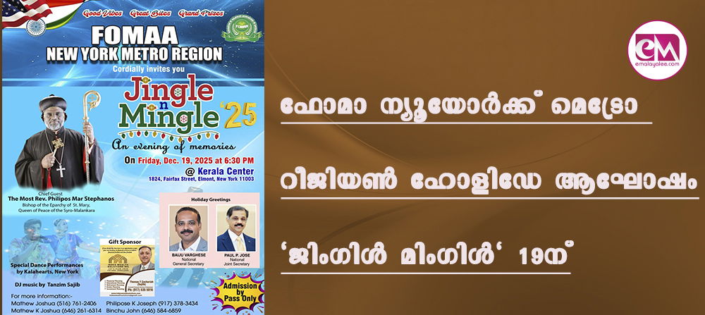 ഫോമാ ന്യൂയോര്ക്ക് മെട്രോ റീജിയണ് ഹോളിഡേ ആഘോഷം 'ജിംഗിള് മിംഗിള്' 19ന് എല്മോണ്ടില്