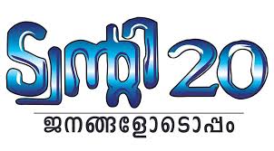 ട്വന്റി ട്വന്റിയുടെ ശൗര്യം എറണാകുളത്ത് ഏറ്റില്ല: കൂടെ നിന്നത് ഐക്കരനാട് മാത്രം