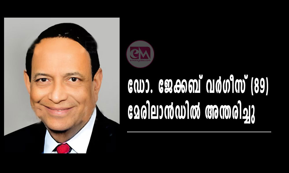 ഡോ. ജേക്കബ് വർഗീസ് (89) മേരിലാൻഡിൽ അന്തരിച്ചു
