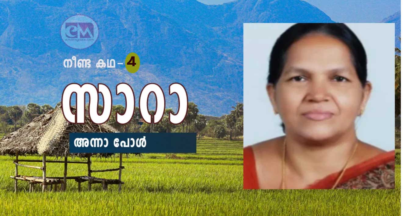 സാറാ (നീണ്ട കഥ-4 : അന്നാ പോൾ)