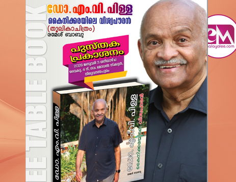 'ഡോ. എം.വി. പിള്ള കൈനിക്കരയിലെ വിശ്വപൗരന്' പ്രകാശനം ജനുവരി 3 -ന്