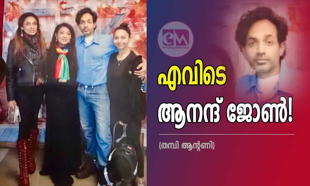 എവിടെ ആനന്ദ് ജോൺ! (തമ്പി ആന്റണി)