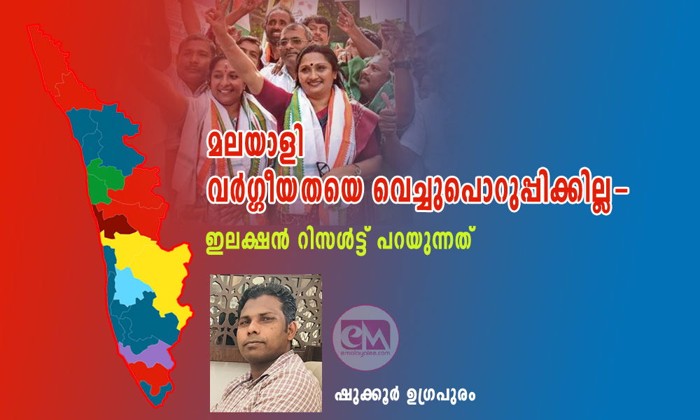 വർഗ്ഗീയതയെ മലയാളി വെച്ചുപൊറുപ്പിക്കില്ല - ഇലക്ഷൻ റിസൾട്ട് പറയുന്നത് (ഷുക്കൂർ ഉഗ്രപുരം)