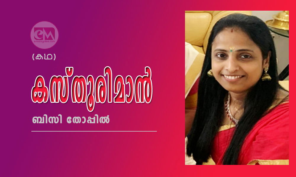 കസ്തൂരിമാൻ ((കഥ: ബിസി തോപ്പിൽ)