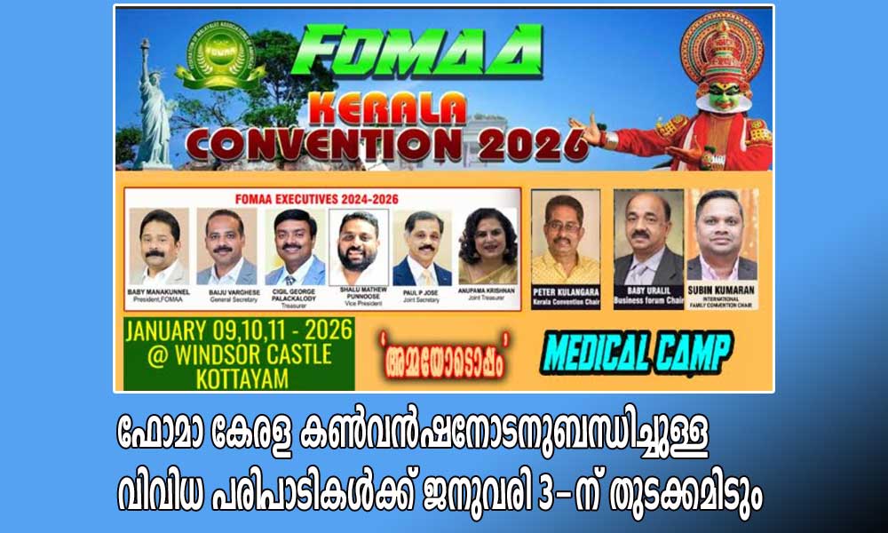 ഫോമാ കേരള കണ്വന്ഷനോടനുബന്ധിച്ചുള്ള വിവിധ പരിപാടികള്ക്ക് ജനുവരി 3-ന് തുടക്കമിടും