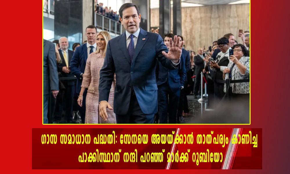 ഗാസ സമാധാന പദ്ധതി: സേനയെ അയയ്ക്കാന് താത്പര്യം കാണിച്ച പാക്കിസ്ഥാന് നന്ദി പറഞ്ഞ് മാര്ക്ക് റൂബിയോ