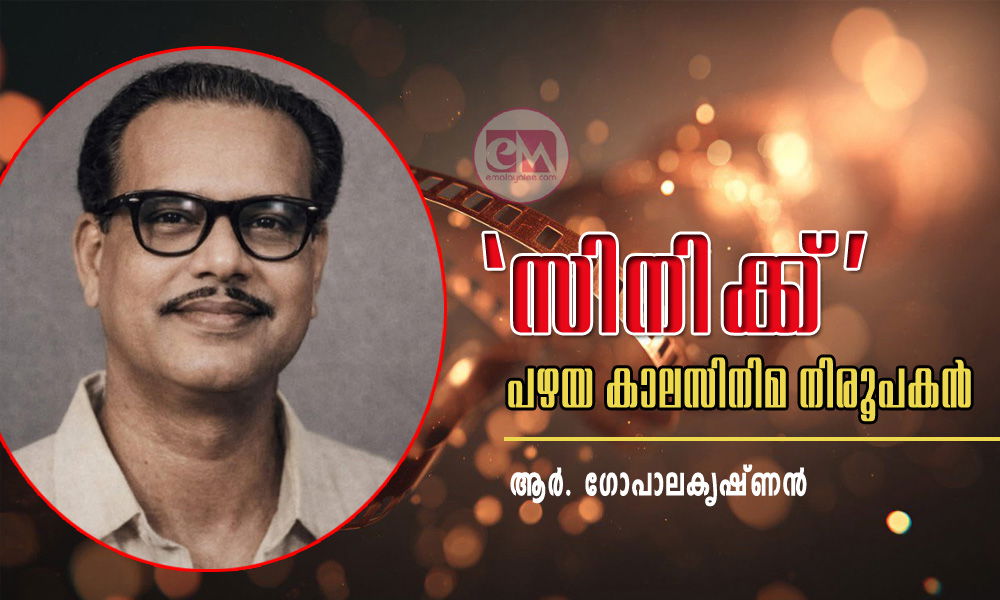 'സിനിക്ക്' പഴയ കാലസിനിമ നിരൂപകൻ : ആർ. ഗോപാലകൃഷ്ണൻ