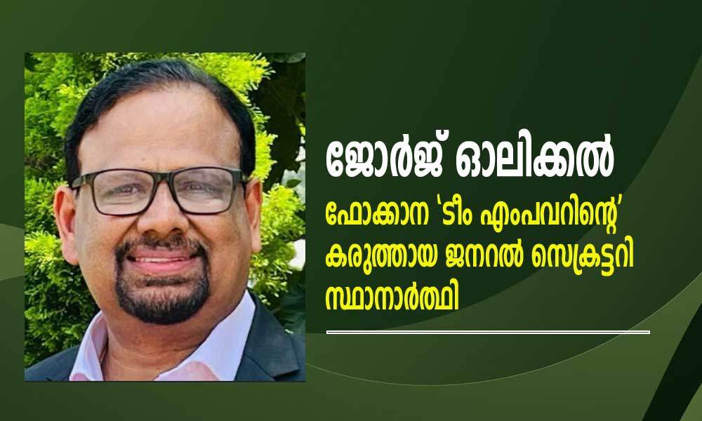 ജോർജ് ഓലിക്കല് - ഫോക്കാന 'ടീം എംപവറിന്റെ' കരുത്തായ ജനറൽ സെക്രട്ടറി സ്ഥാനാർത്ഥി