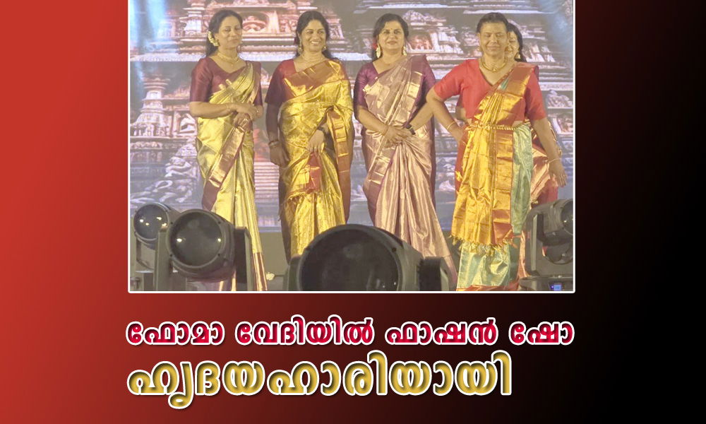 ഫോമാ വേദിയിൽ ഫാഷൻ ഷോ ഹൃദയഹാരിയായി
