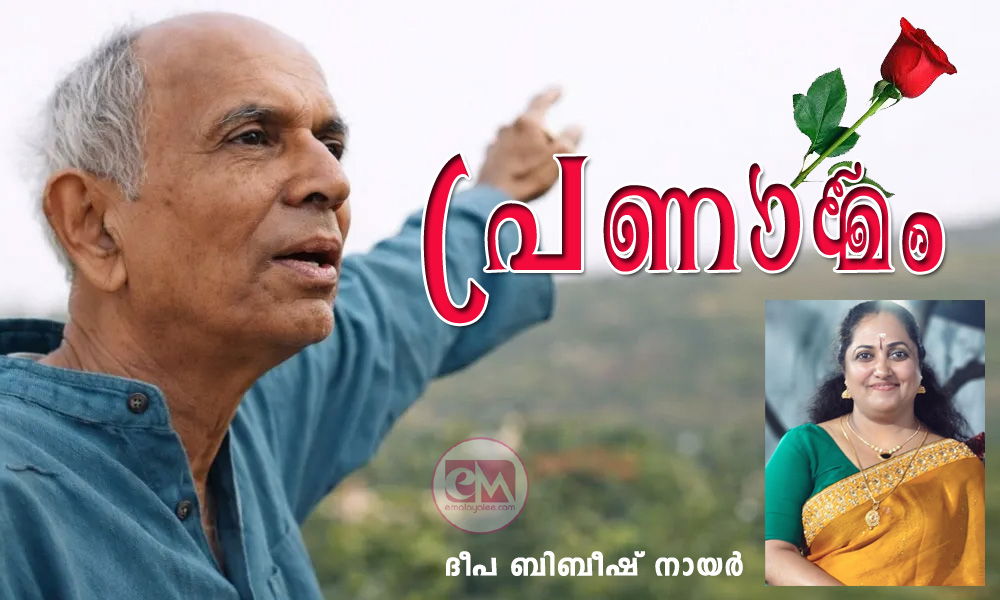 പ്രണാമം (കവിത: ദീപ ബിബീഷ് നായര്)
