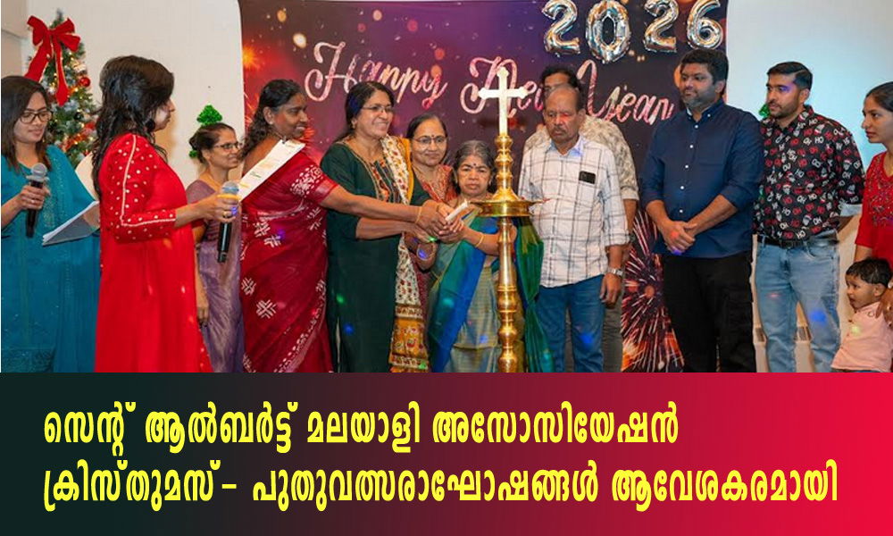 സെന്റ് ആല്ബര്ട്ട് മലയാളി അസോസിയേഷന് ക്രിസ്തുമസ്- പുതുവത്സരാഘോഷങ്ങള് ആവേശകരമായി