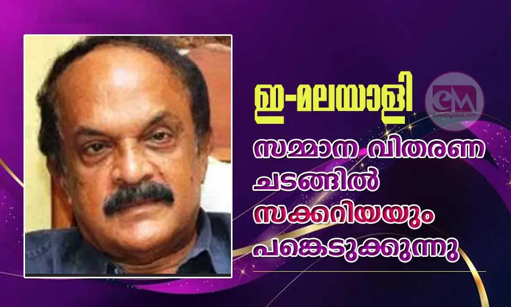 ഇ-മലയാളി സമ്മാന വിതരണ ചടങ്ങ് (ഇന്ന്) ഞായർ രാവിലെ 11: 30 നു