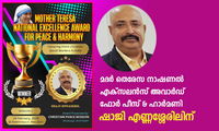 മദർ തെരേസ നാഷണൽ എക്സലൻസ് അവാർഡ് ഫോർ പീസ് & ഹാർമണി ഷാജി എണ്ണശ്ശേരിലിന് ‎