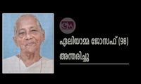 ഏലിയാമ്മ ജോസഫ് (98) അന്തരിച്ചു