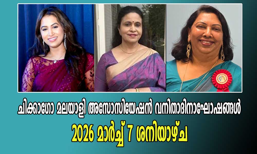 ചിക്കാഗോ മലയാളി അസോസിയേഷൻ വനിതാദിനാഘോഷങ്ങൾ 2026 മാർച്ച് 7 ശനിയാഴ്ച