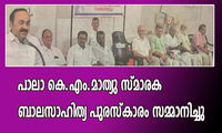 പാലാ കെ.എം.മാത്യു സ്‌മാരക ബാലസാഹിത്യ പുരസ്‌കാരം സമ്മാനിച്ചു