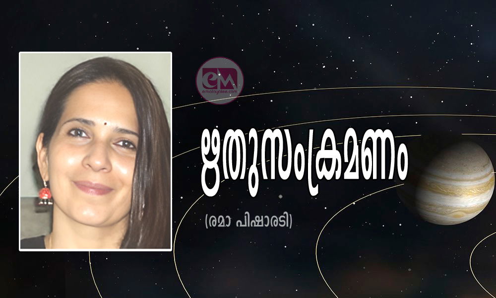 ഋതുസംക്രമണം (രമാ പിഷാരടി)