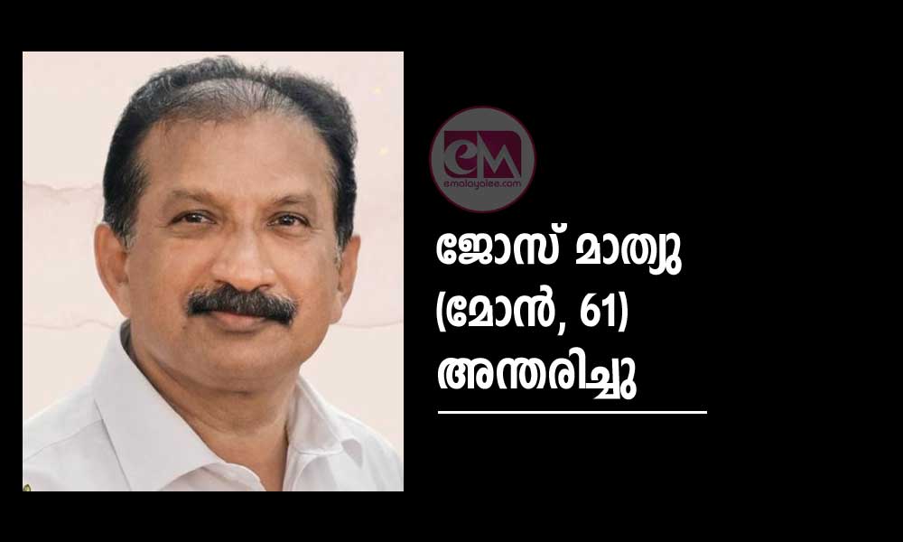 ജോസ് മാത്യു (മോന്, 61) അന്തരിച്ചു