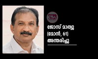 ജോസ് മാത്യു (മോന്‍, 61) അന്തരിച്ചു