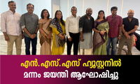 എന്‍.എസ്.എസ്‌ ഹ്യൂസ്റ്റനിൽ മന്നം ജയന്തി ആഘോഷിച്ചു