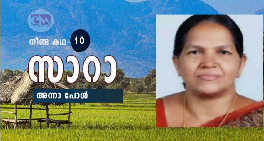 സാറാ ( നീണ്ടകഥ- 10 : അന്നാ പോൾ)