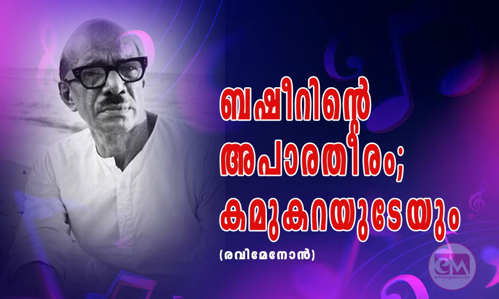 ബഷീറിന്റെ അപാരതീരം; കമുകറയുടേയും (രവിമേനോൻ)