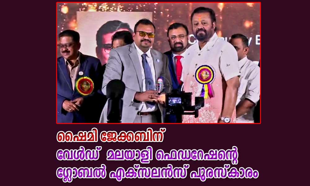 ഷൈമി ജേക്കബിന് വേൾഡ് മലയാളി ഫെഡറേഷന്റെ ഗ്ലോബൽ എക്സലൻസ് പുരസ്കാരം