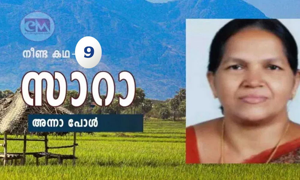 സാറാ (നീണ്ട കഥ -9: അന്നാ പോൾ)