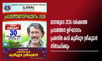 ലാനയുടെ 2026 വർഷത്തെ പ്രവർത്തന ഉദ്ഘാടനം പ്രശസ്ത കവി കുരീപ്പുഴ ശ്രീകുമാർ നിര്‍വഹിക്കും