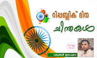 റിപ്പബ്ലിക് ദിന ചിന്തകൾ (ഷുക്കൂർ ഉഗ്രപുരം)