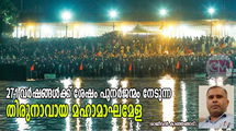 271 വർഷങ്ങൾക്ക് ശേഷം പുനർജന്മം നേടുന്ന തിരുനാവായ മഹാമാഘമേള (രാജീവൻ കാഞ്ഞങ്ങാട്)