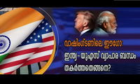 വാഷിംഗ്ടണിലെ ഈഗോ: ഇന്ത്യ-യുഎസ് വ്യാപാര ബന്ധം തകർത്തതെങ്ങനെ? (അജു വാരിക്കാട്)