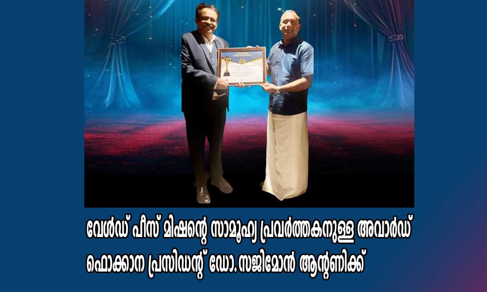വേൾഡ് പീസ് മിഷൻ്റെ സാമൂഹ്യ പ്രവർത്തകനുള്ള അവാർഡ് ഫൊക്കാന പ്രസിഡൻ്റ് ഡോ.സജിമോൻ ആൻ്റണിക്ക്
