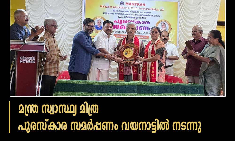 മന്ത്ര സ്വാസ്ഥ്യ മിത്ര പുരസ്കാര സമർപ്പണം വയനാട്ടിൽ നടന്നു