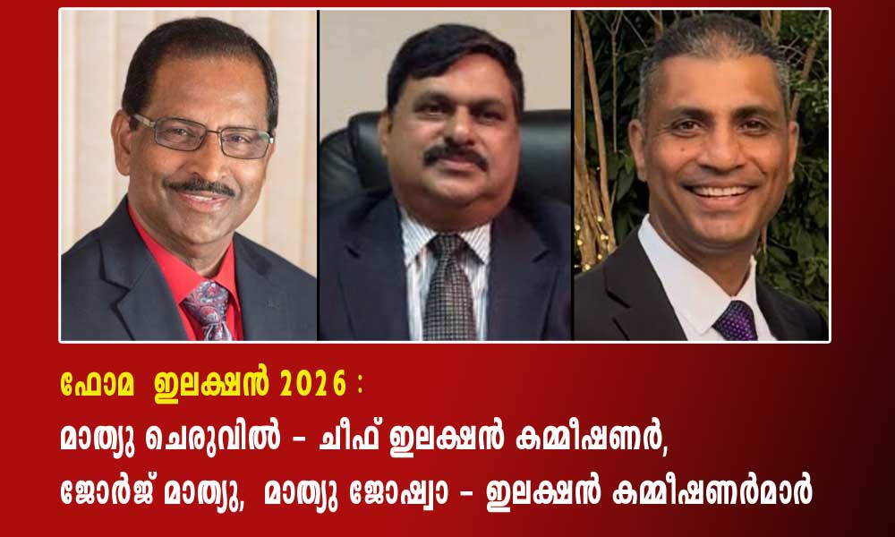 ഫോമ ഇലക്ഷൻ 2026 : മാത്യു ചെരുവിൽ - ചീഫ് ഇലക്ഷൻ കമ്മീഷണർ, ജോർജ് മാത്യു, മാത്യു ജോഷ്വാ - ഇലക്ഷൻ കമ്മീഷണര്മാര്